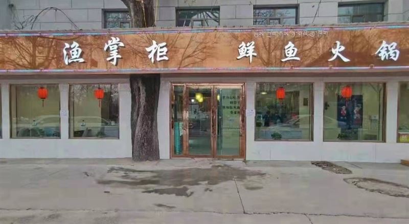 渔掌柜鲜鱼火锅店的图标