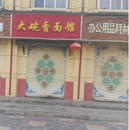 大碗香面馆(三角城大街店的图标