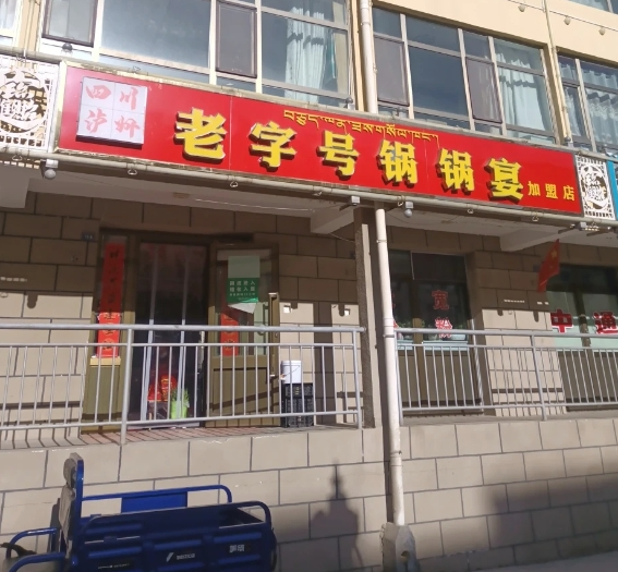 老字号锅锅宴加盟店的图标