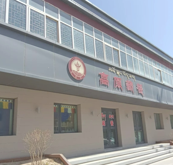 高原藏餐的图标