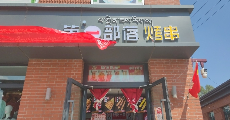 第一部落烤串(西海镇店)的图标