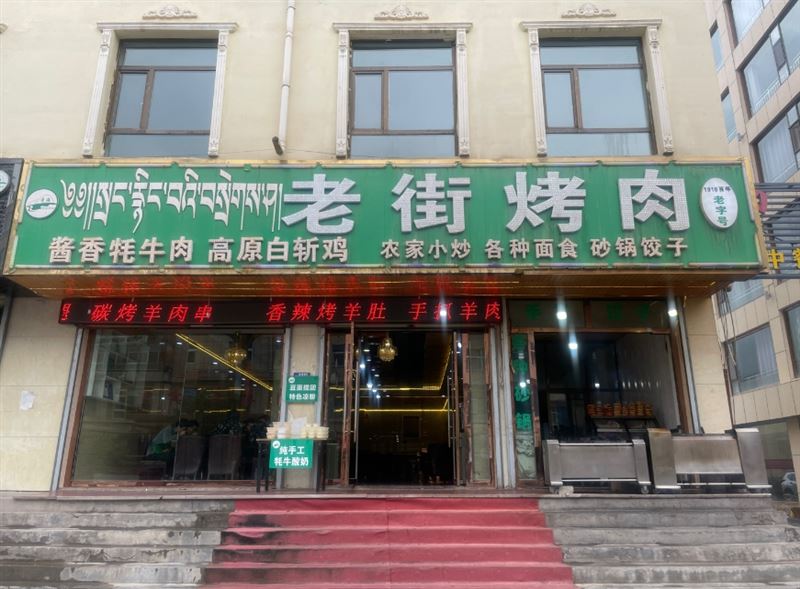 老街烤肉百年老店的图标