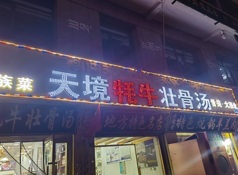 天境牦牛壮骨汤旗舰店的图标