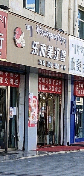 乐而美(振发小区店)的图标