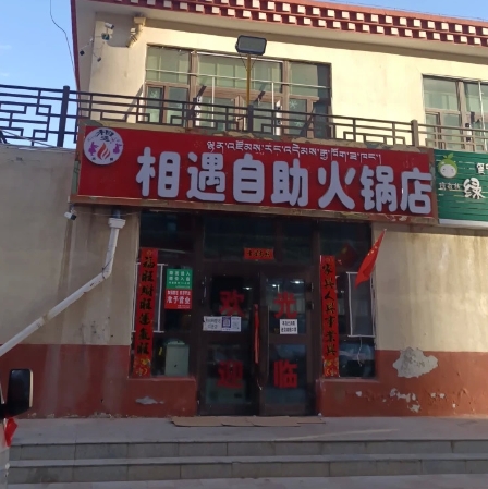 相遇自助火锅店的图标