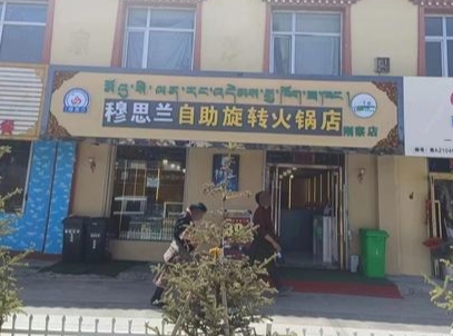 穆思兰自助旋转火锅店的图标