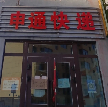 申通快递(青海湖路店)的图标