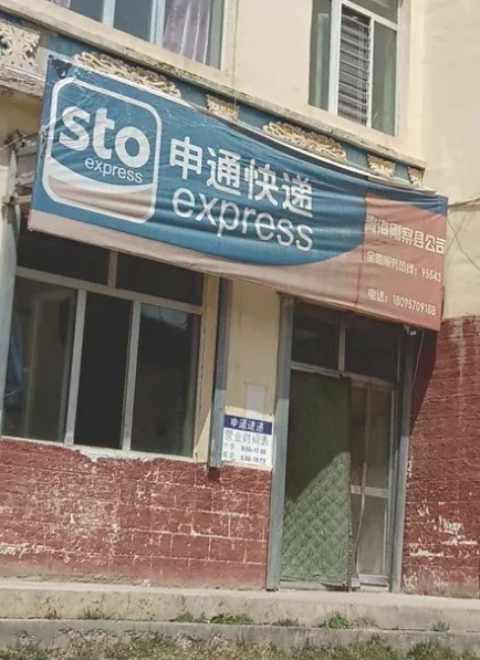 申通快递(海滨藏城东区店的图标